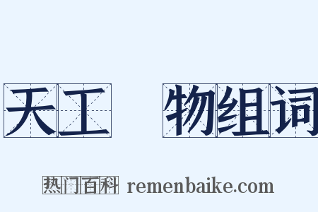 天工開物组词是什么意思的图片